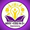 Муниципальное бюджетное общеобразовательное учреждение «Средняя общеобразовательная школа № 3»